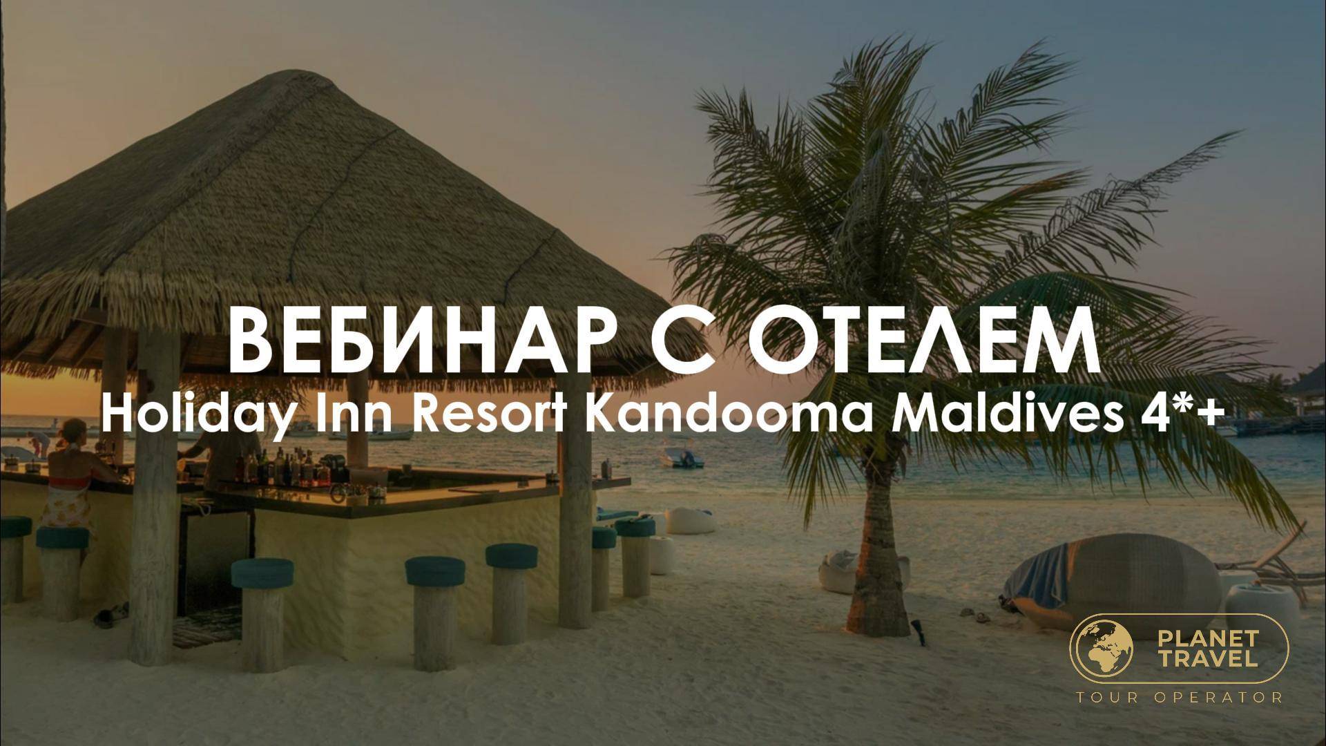 Вебинар с отелем Holiday Inn Resort Kandooma Maldives 4*+