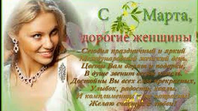 Поздравление С Днем 8 Марта смотреть онлайн