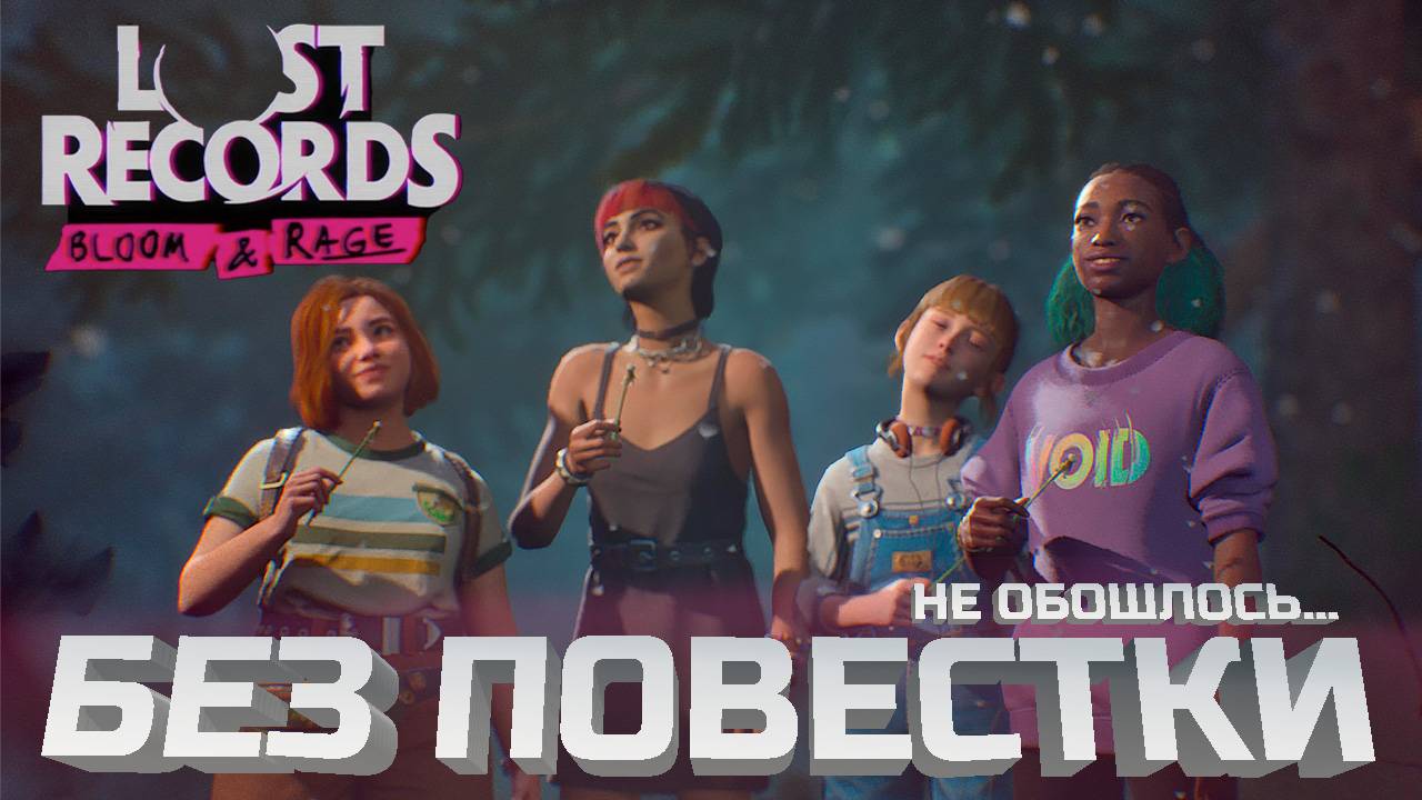 Lost Records честный обзор 2025. Эпизод 1. смотреть онлайн