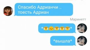 Переписка Маринетт и Адриана"бесценная любовь"часть 4