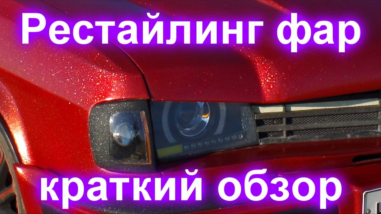 Рестайлинг фар краткий обзор смотреть онлайн