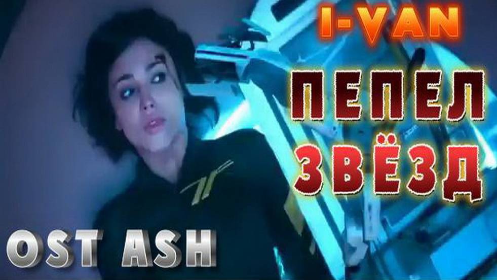 I-Van - Пепел звёзд II (OST Пепел ASH 2025) scream version - Пятый элемент опера смотреть онлайн