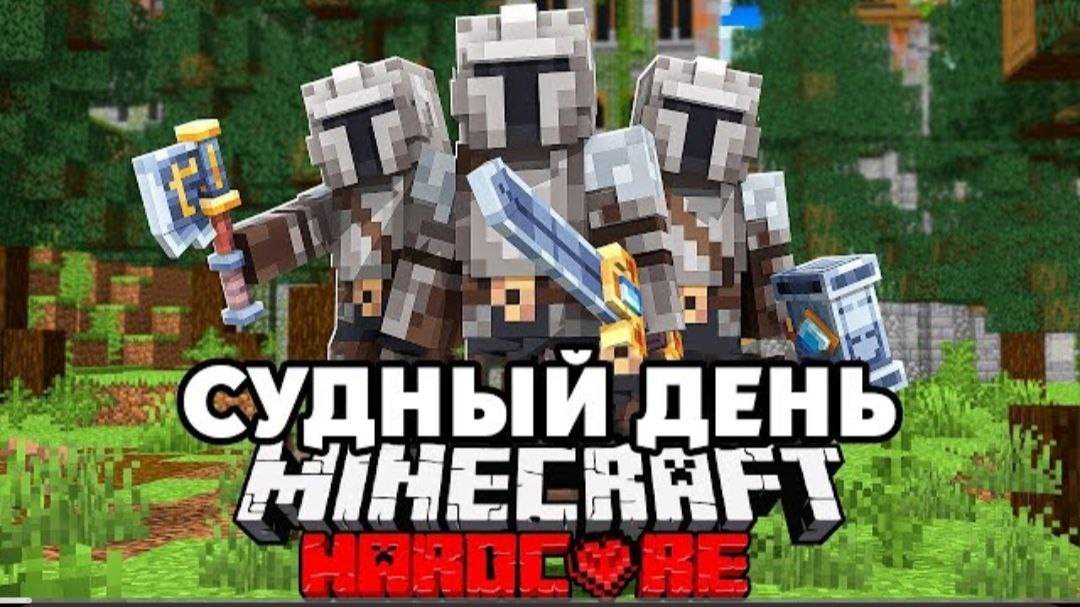 Средневековый Судный День на 100 Игроков в Майнкрафт 1 ЧАСТЬ | Sword4000 смотреть онлайн