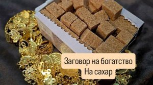 Заговор на сахар, на богатство. #заговорнабогатство #ритуалнаденьги