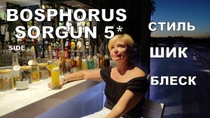 BOSPHORUS SORGUN 5* SIDE.  МАЛ ДА УДАЛ. ТЕРРИТОРИЯ НА СТИЛЕ