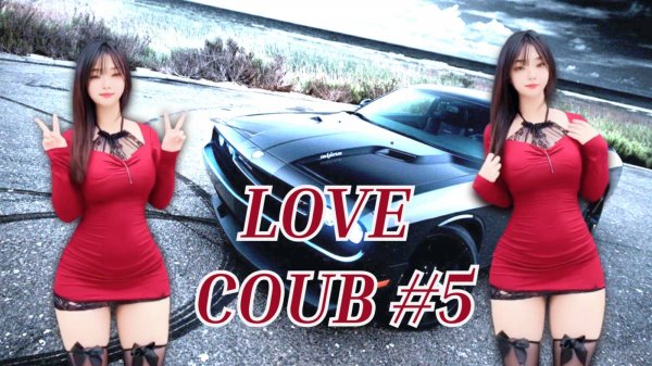 LOVE COUB #5, BEST COUB И ПРИКОЛЫ, ЛУЧШЕЕ 2025