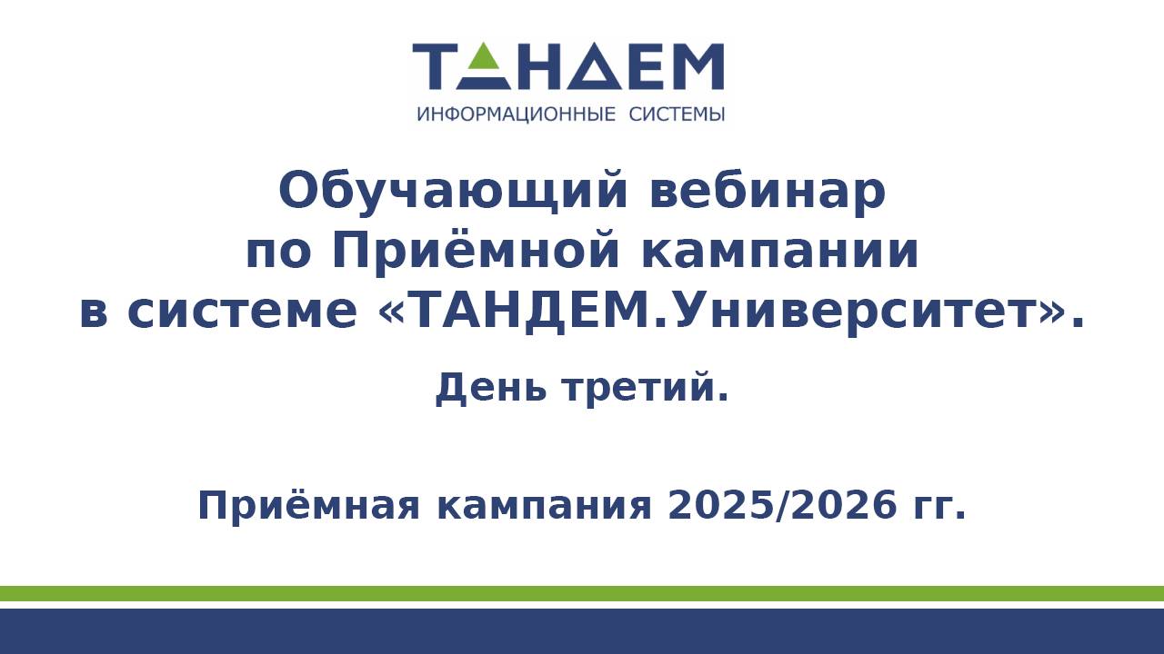 Вебинар 3 по ПК. Расписание ВИ, взаимодействие с ФИС ГИА и приема (05.03.2025) смотреть онлайн