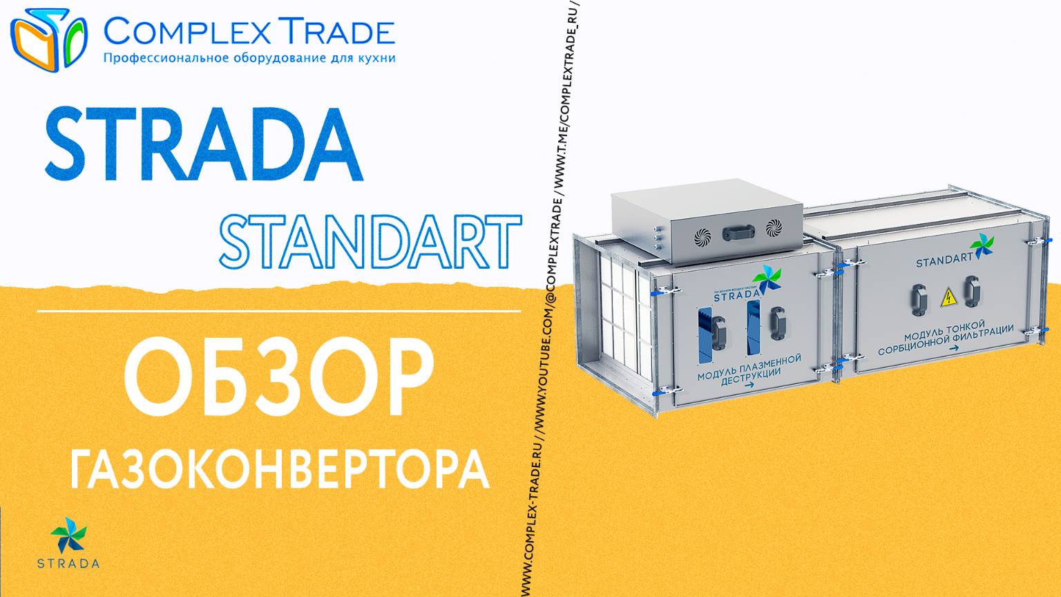 STRADA STANDART - Обзор газоконвертора