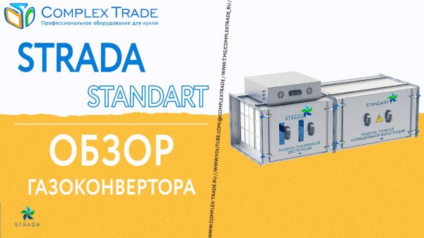STRADA STANDART - Обзор газоконвертора