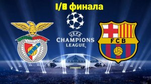 Лига Чемпионов/Бенфика-Барселона_1/8 финала