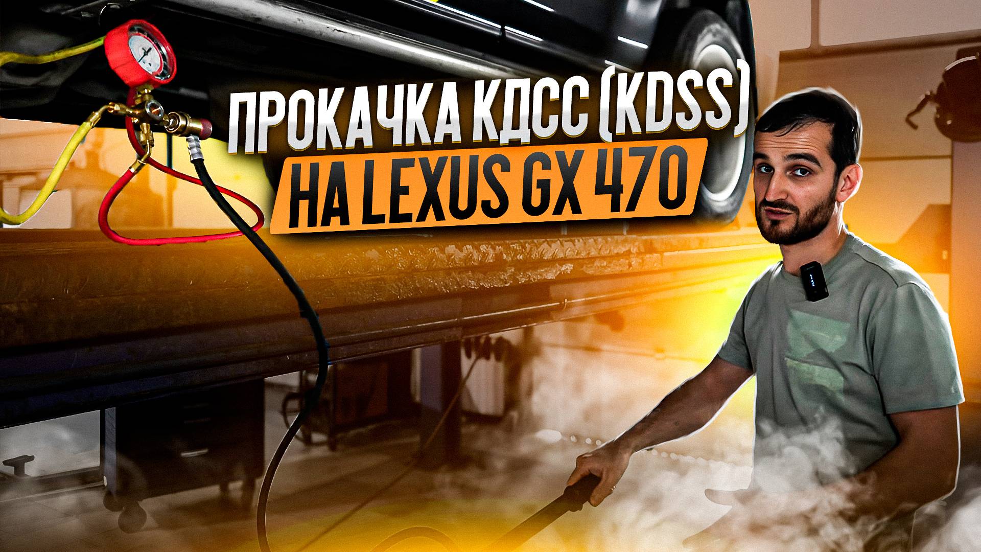 Прокачка КДСС (KDSS) на Lexus GX 470 смотреть онлайн