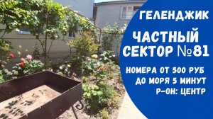 Гостевой дом №81 Геленджик Центр