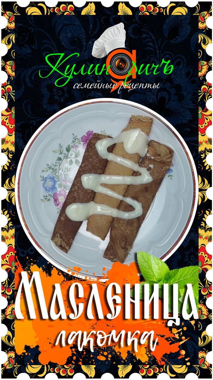 Масленица - третий день с «Кулинаричъ»