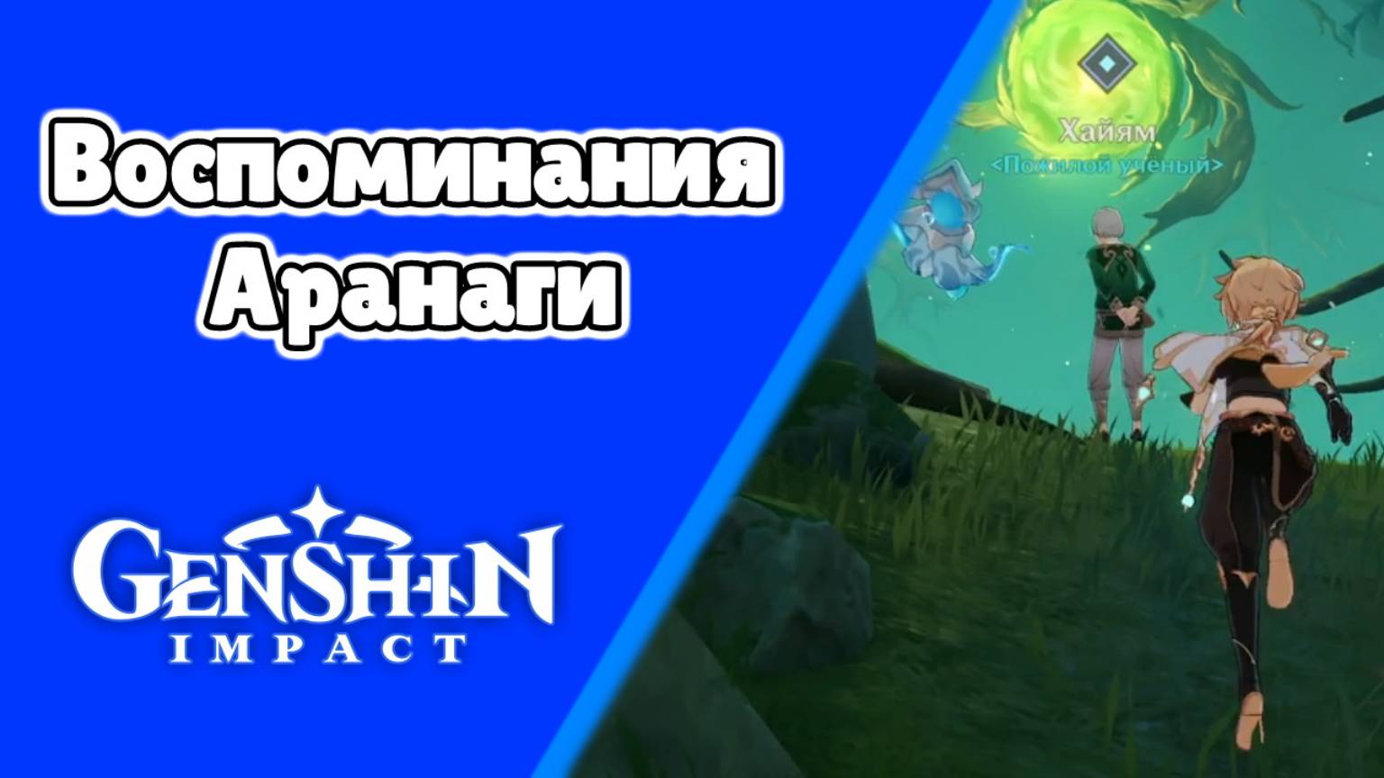 Вся Араньяка 43 Воспоминания Аранаги Хайям Финал Агнихотра-сутра (цепочка) | Сумеру | Озвучка смотреть онлайн
