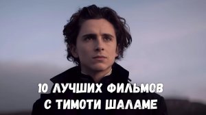 10 ЛУЧШИХ ФИЛЬМОВ С ТИМОТИ ШАЛАМЕ
