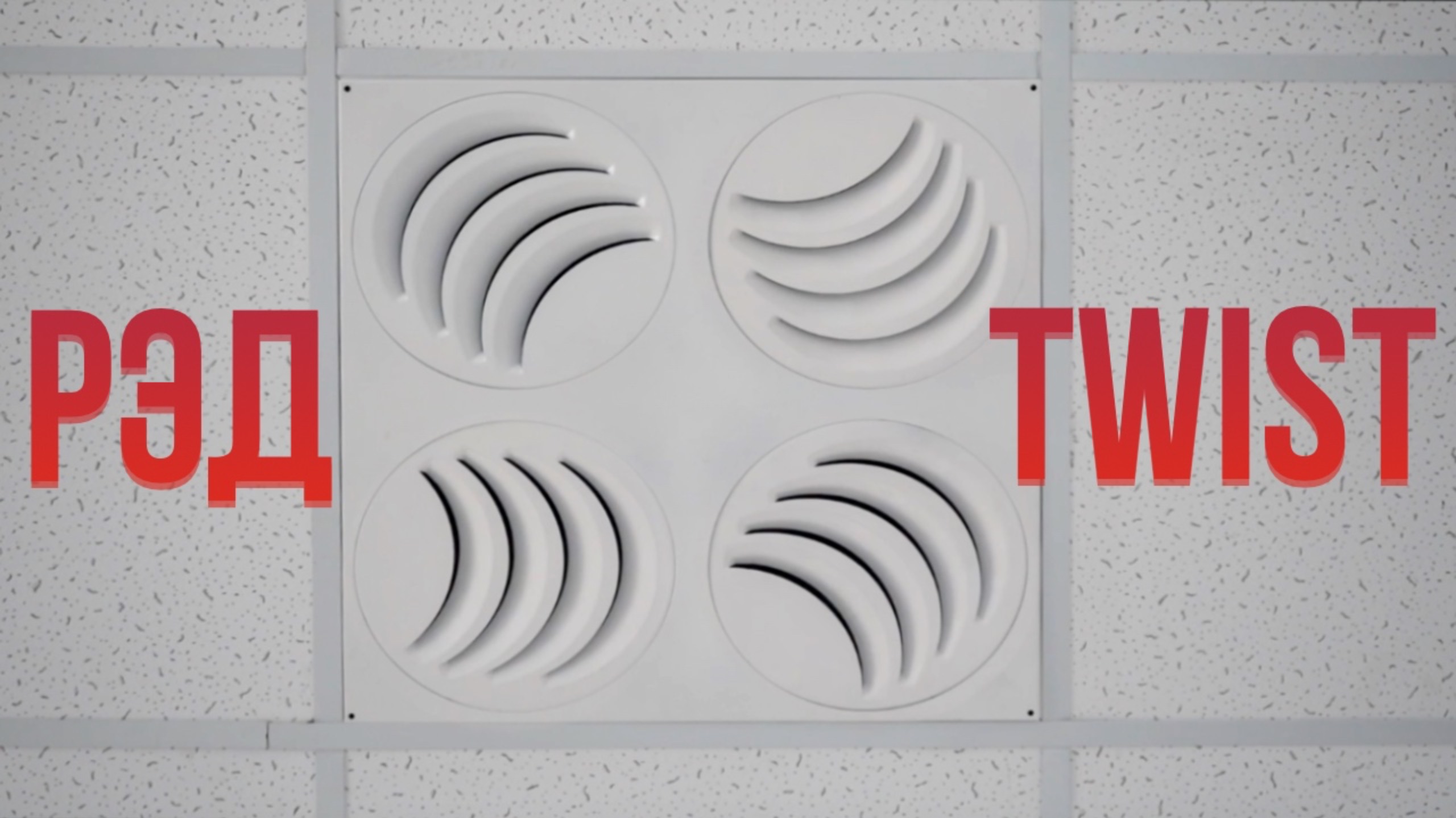 Потолочный диффузор с уникальным дизайном РЭД-TWIST (PLAY) для армстронга смотреть онлайн