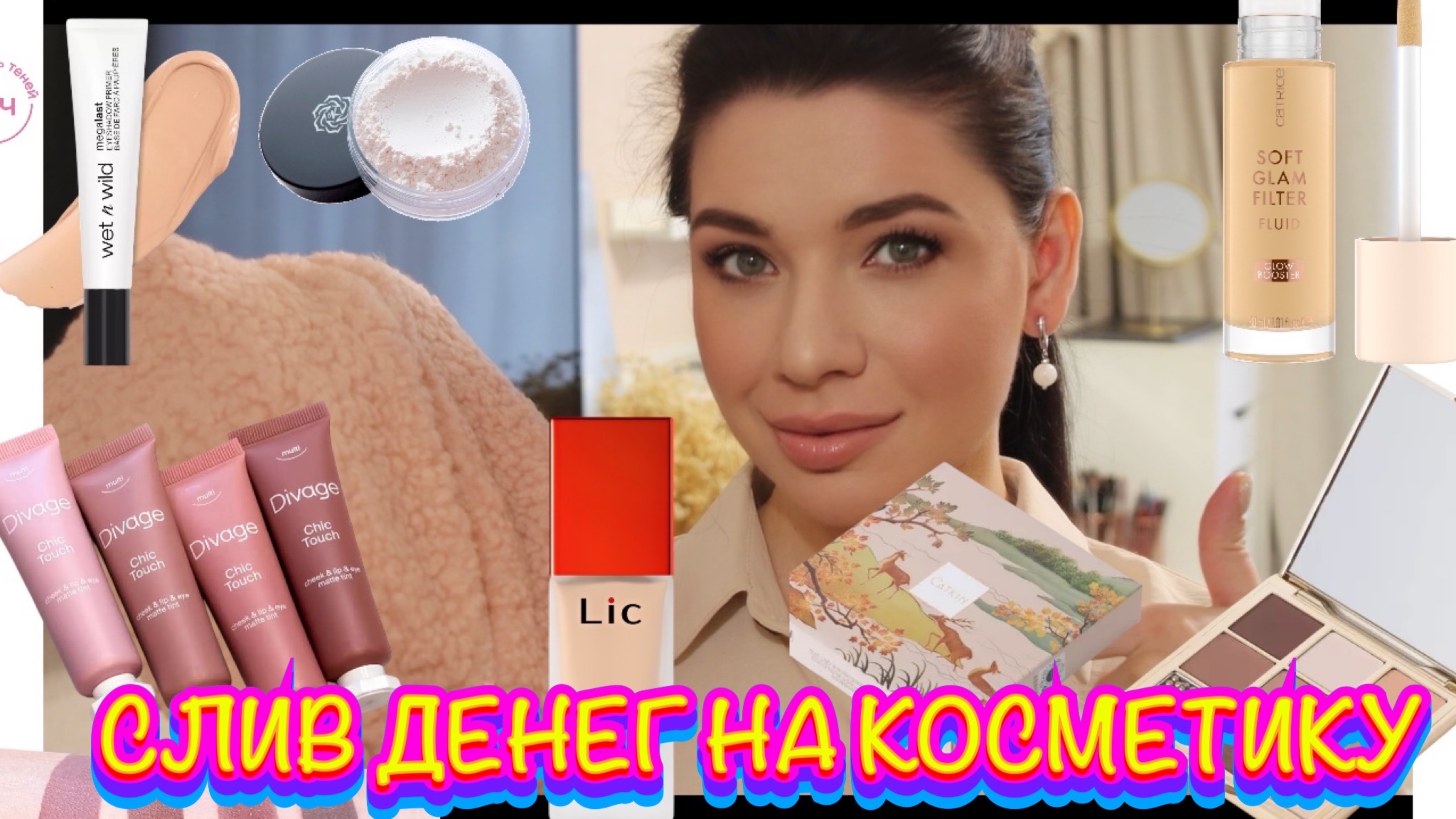 Бюджетная базовая косметичка (лучшая бюджетная косметика 2025). Divage, Vivienne Sabo, Catkin, Lic