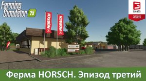 FS 25 HORSCH AgroVation - Обзор ремастера карты от GIANTS
