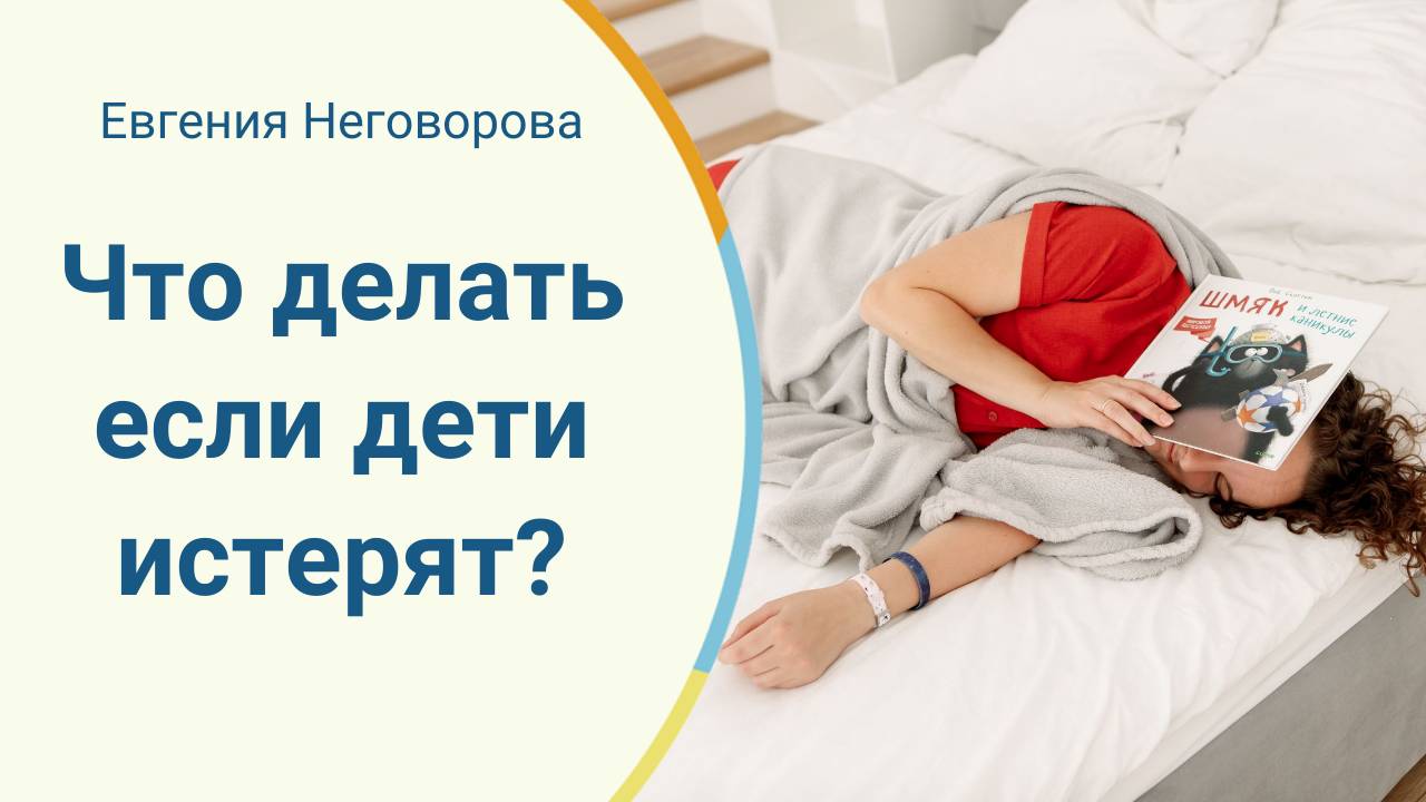 Детская истерика. Что делать если дети истерят? Ненасильственное общение
