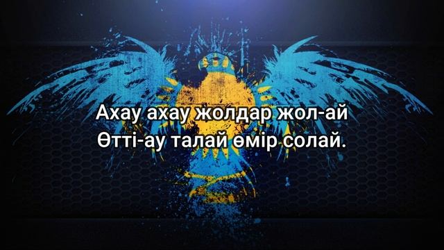 Мюзикола - Арман жолдар (сөздер/lyrics/текст песни) смотреть онлайн