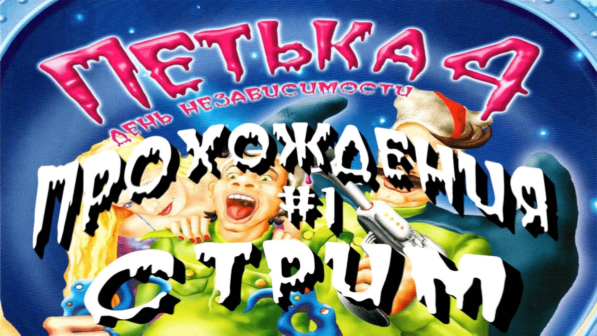 СТРИМ⭐️Петька 4: День независимости⭐️ПРОХОЖДЕНИЯ НА РУССКОМ⭐️ЧАСТЬ#1⭐️