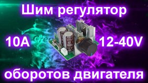 Шим регулятор оборотов двигателя 12-40в 10А