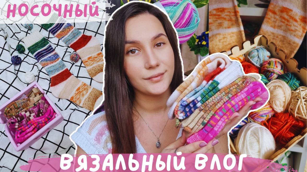 ВЯЗАЛЬНЫЙ ВЛОГ №125 | Носочный влог | YarnArt Forza Forever | Гольфы из адвента смотреть онлайн