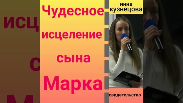 ЧУДЕСНОЕ ИСЦЕЛЕНИЕ СЫНА МАРКА (Инна Кузнецова, свидетельство).