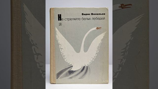 Не стреляйте в белых лебедей. Роман Бориса Васильева. Краткий пересказ. смотреть онлайн
