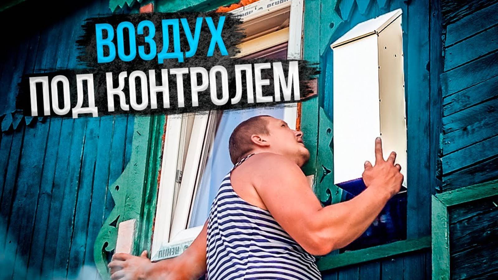 Делаю вентиляцию в частном доме для детской спальни и вешаю москитные сетки смотреть онлайн