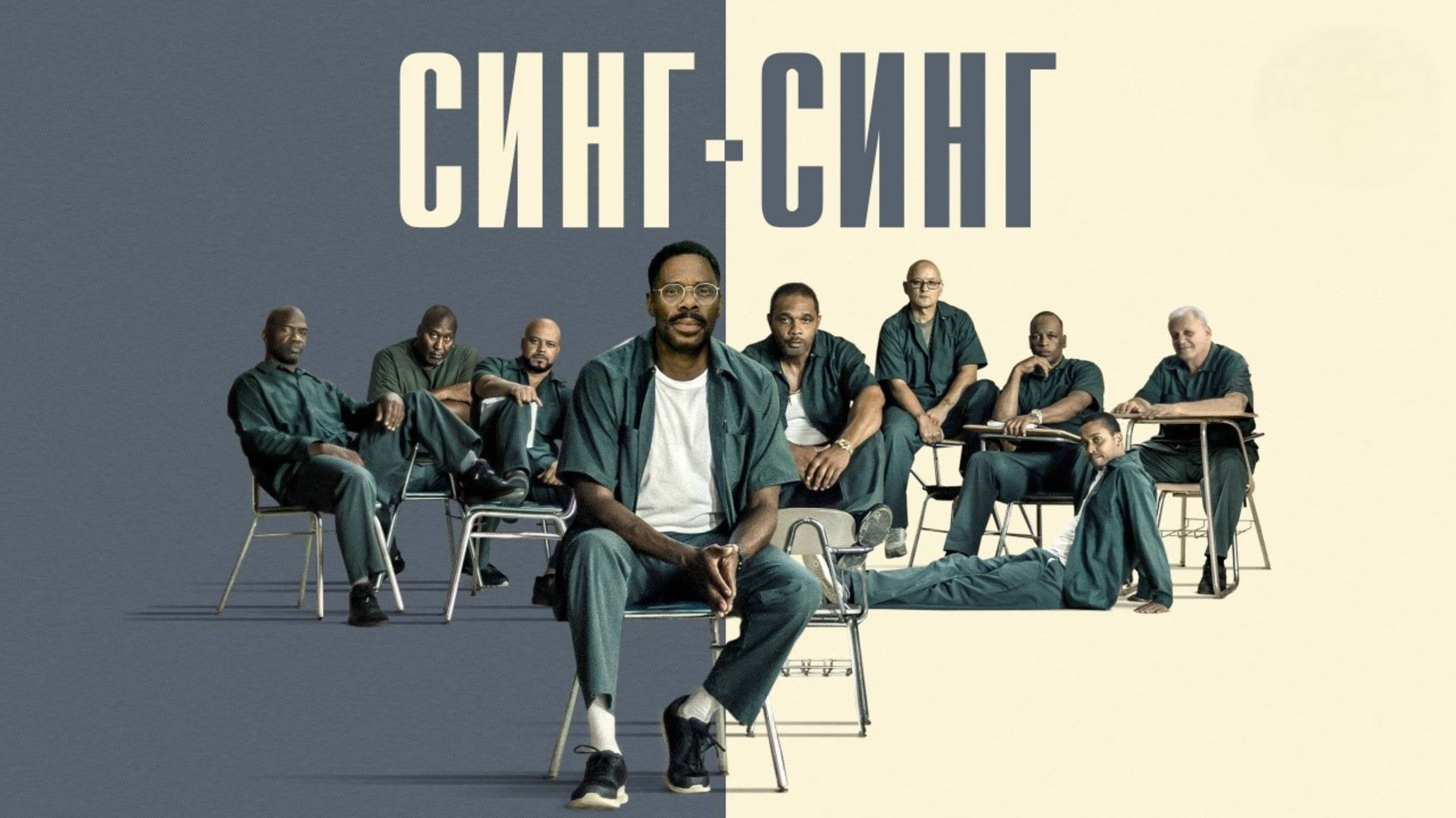 Синг-Синг | Sing Sing (2023) смотреть онлайн