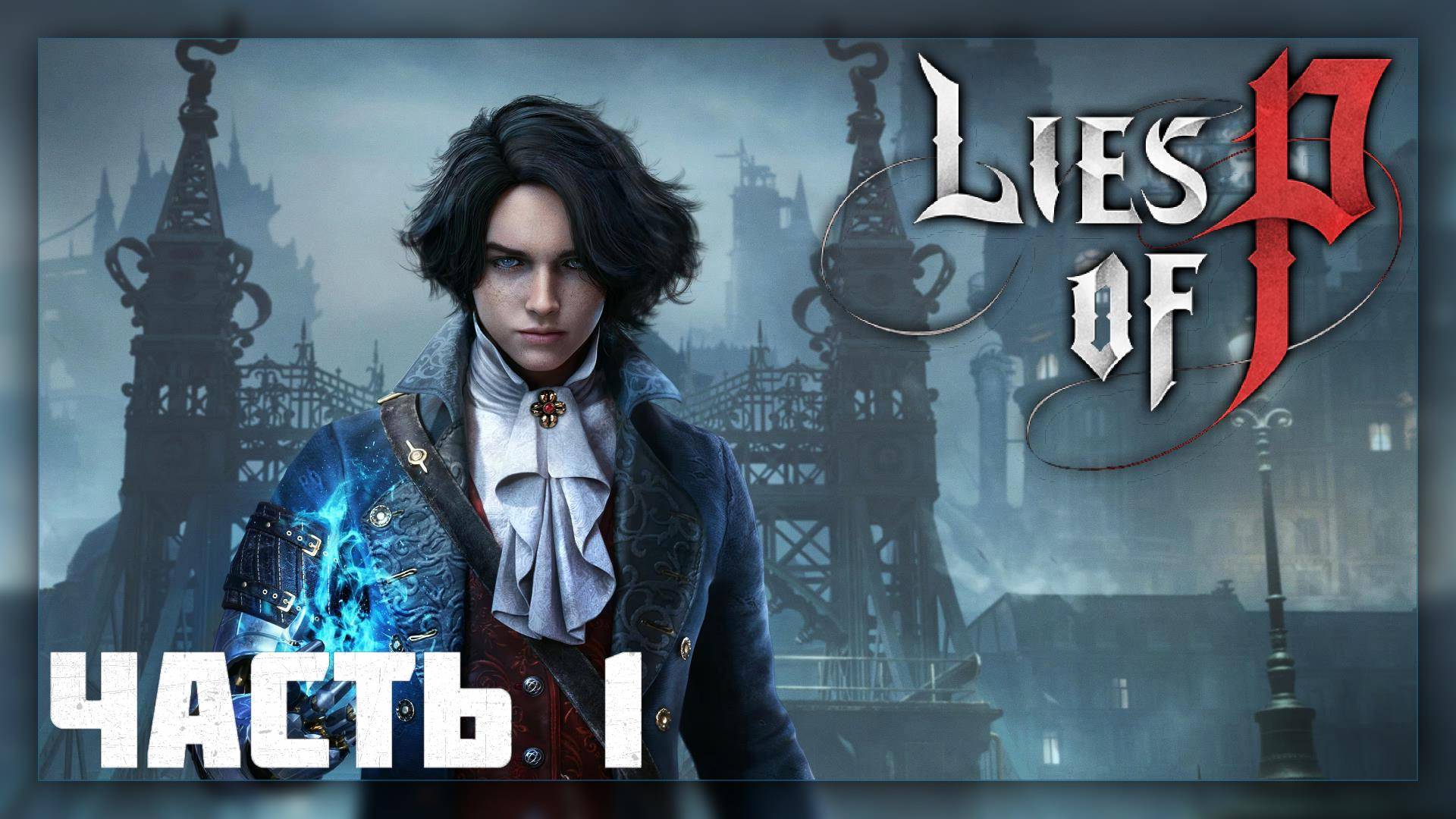 Lies of P / Прохождение # 1 * Стрим * (no com.)