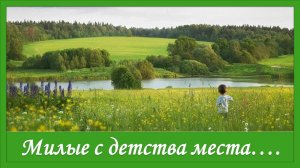 Моя Родина. Милые с детства места....