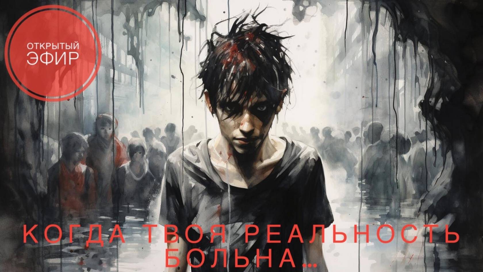 Когда твоя реальность больна... // Открытый эфир от 05.03.2025.