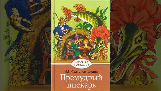 Премудрый пескарь. сатирическая сказка Михаила Салтыкова-Щедрина. Краткий пересказ. смотреть онлайн