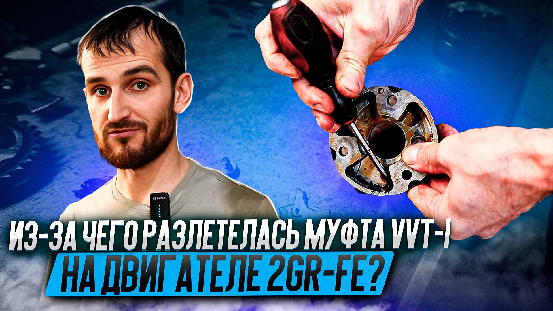 Из-за чего разлетелась муфта VVT-I на двигателе 2GR-FE? смотреть онлайн