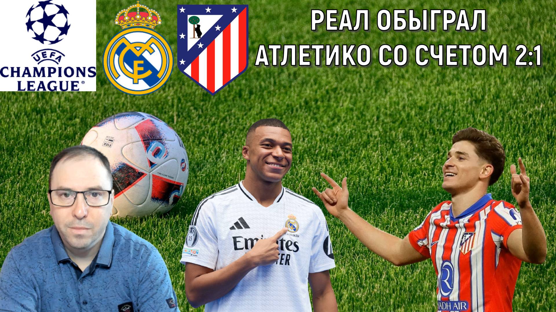Реал Мадрид - Атлетико 2:1 | Реал уже прошел Атлетико Мадрид? смотреть онлайн