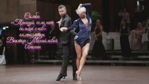 САМБА Танцуй, если нет больше слов ИМПРОВИЗАЦИЯ композитор Виктор Анохин #бальныетанцы #anokhinpiano