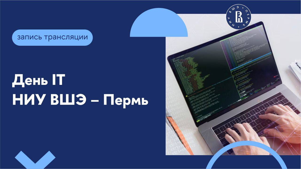 День IT НИУ ВШЭ – Пермь смотреть онлайн