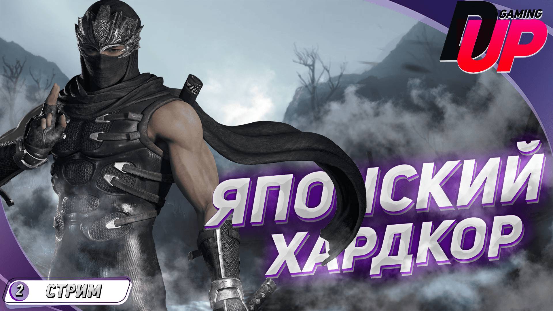 [ПРОХОЖДЕНИЕ 2] Ninja Gaiden II Black на русском - Мясная жесть смотреть онлайн