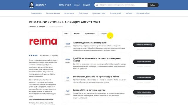 Промокод Reima на скидку - Купоны Рейма смотреть онлайн