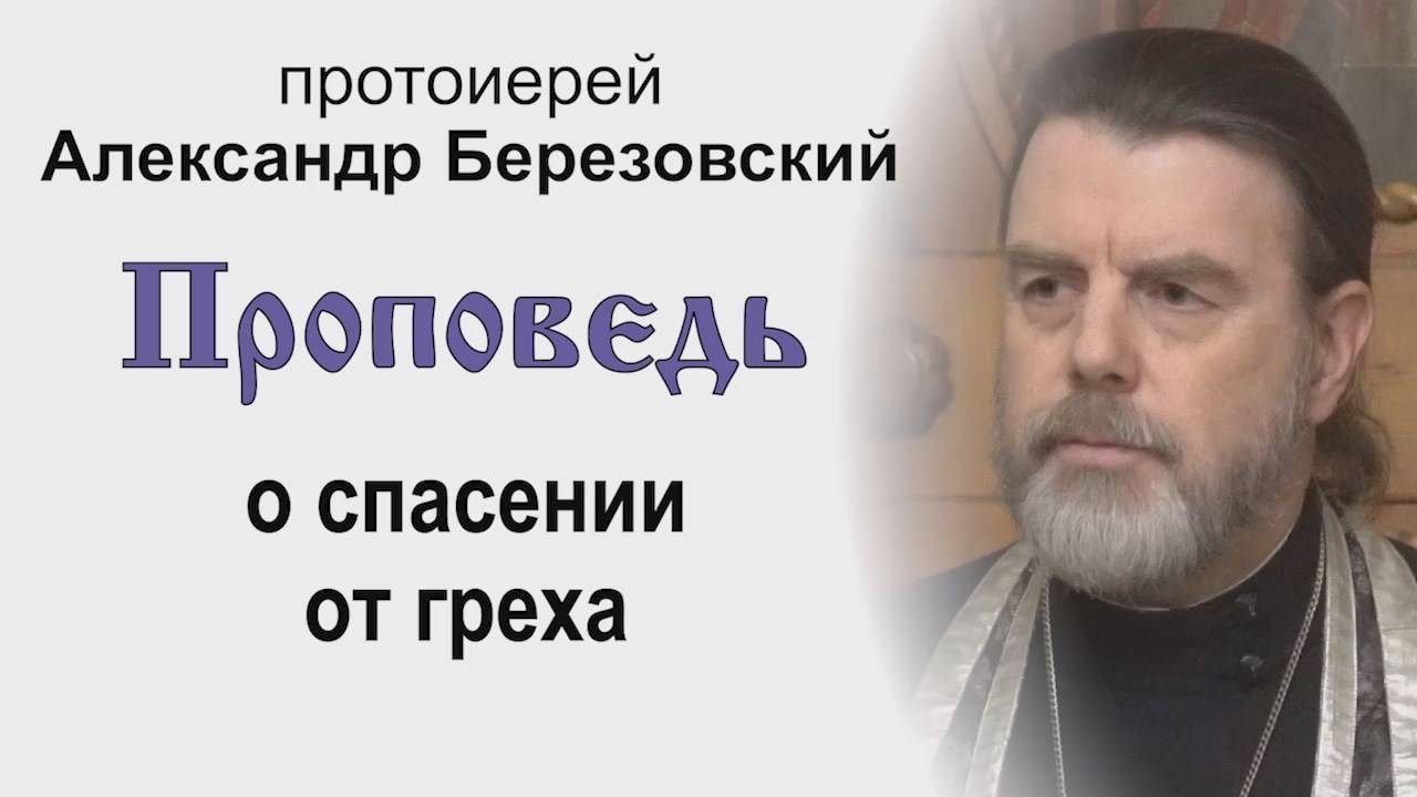 Проповедь о спасении от греха (2025.03.04). Протоиерей Александр Березовский смотреть онлайн