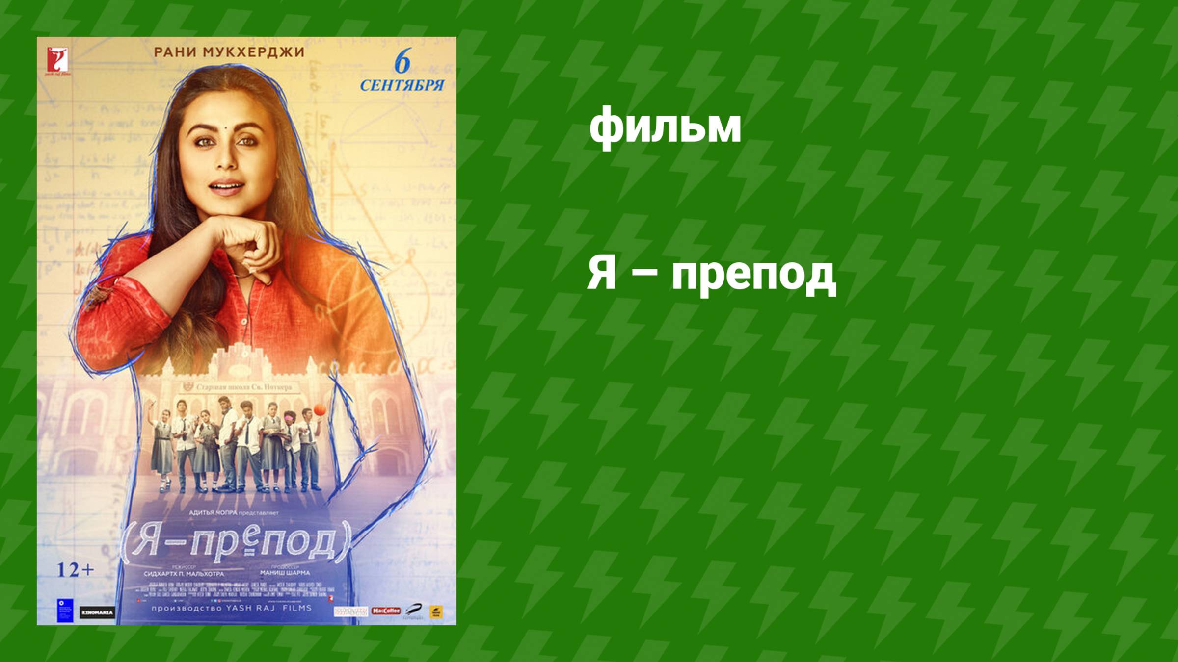 Я – препод (фильм, 2018) смотреть онлайн