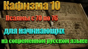 Кафизма 10 Псалмы с 70 по 76    для начинающих на современном русском языке❤️💖