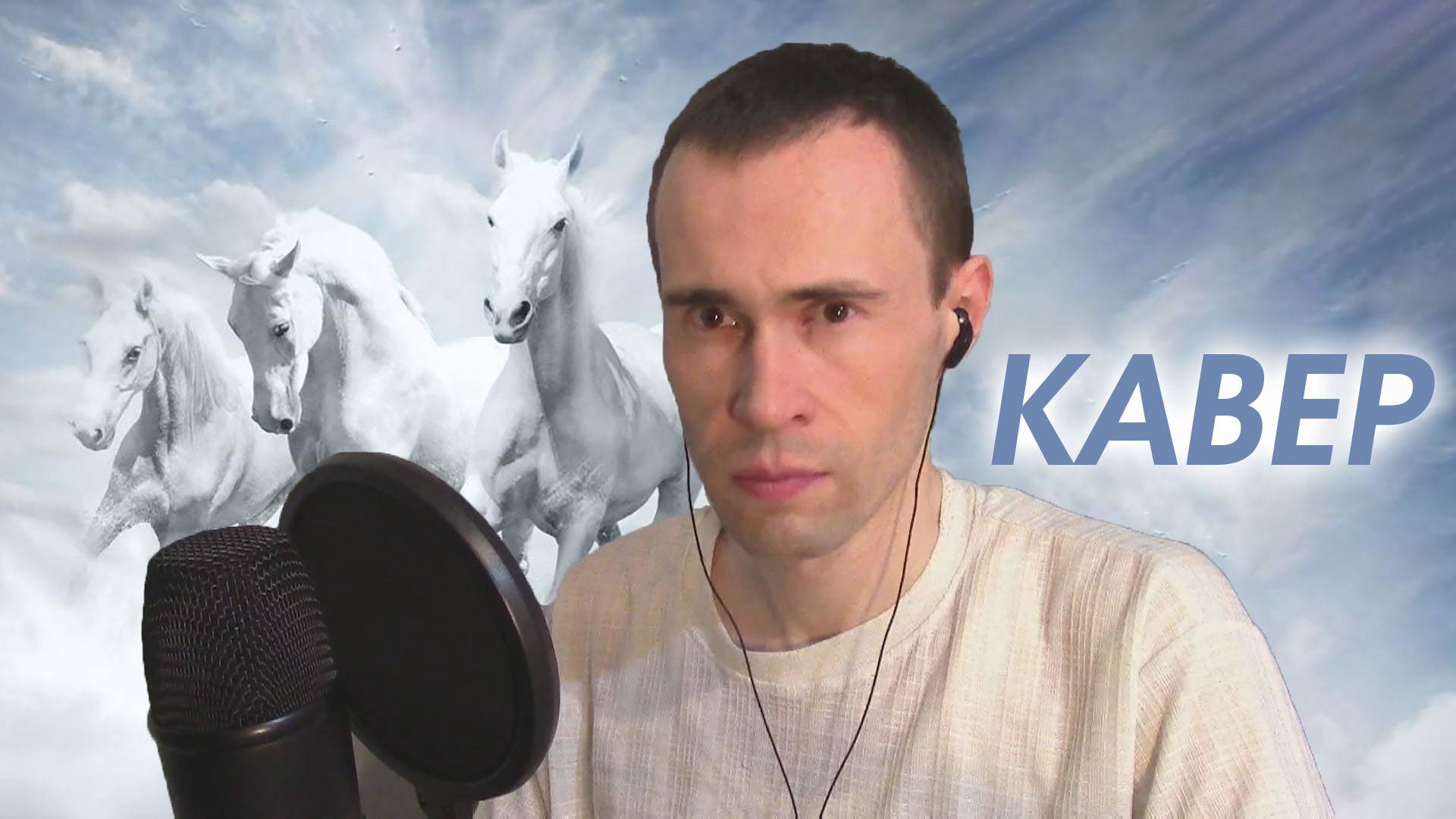 БЕЛЫЕ ДИКИЕ КОНИ - КУЗЬМИН, КАВЕР ВАНДИМЕЙ