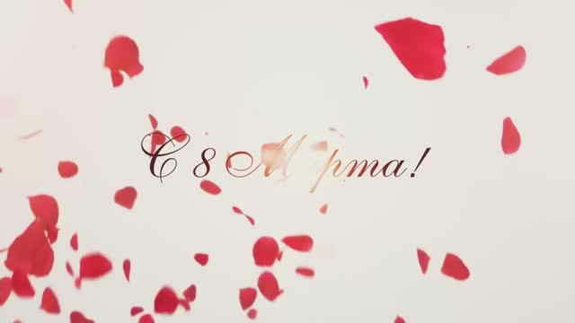 Заставка к 8 Марта смотреть онлайн