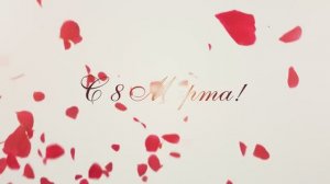 Заставка к 8 Марта