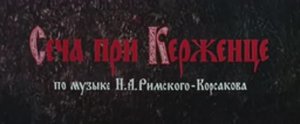 "Сеча при Керженце" Мультфильм (музыка Н.А.Римского-Корсакова)1971