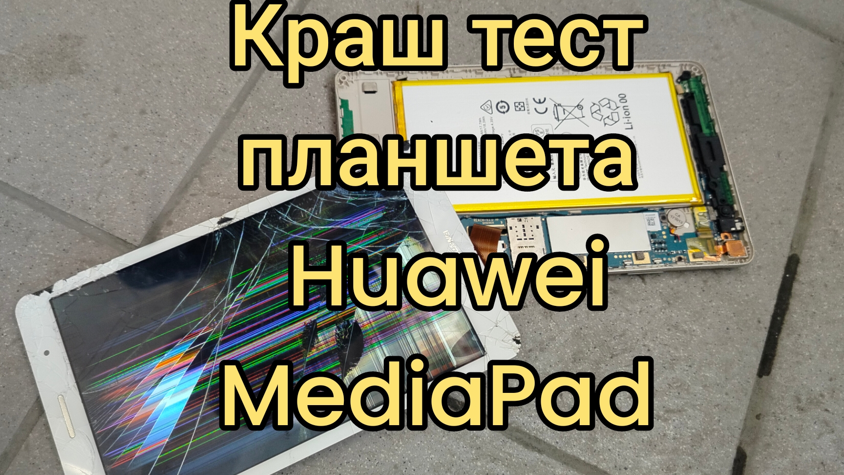 ✅ Краш тест планшета HUAWEI MediaPad T3! #краштест #планшет #HUAWEIMediaPad смотреть онлайн