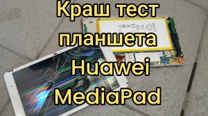 ✅ Краш тест планшета HUAWEI MediaPad T3! #краштест #планшет #HUAWEIMediaPad